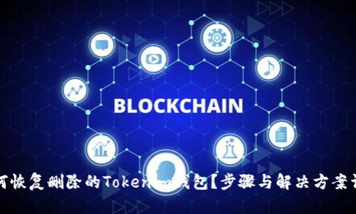如何恢复删除的Tokenim钱包?步骤与解决方案详解