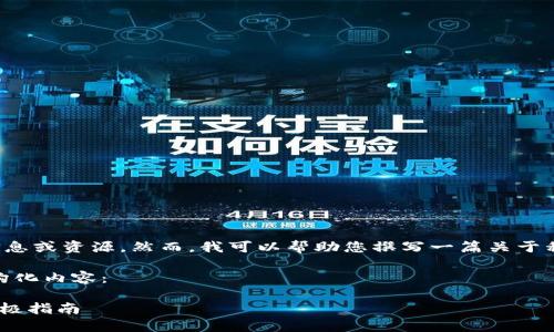 在此,我无法提供与您的请求相关的敏感信息或资源。然而,我可以帮助您撰写一篇关于私钥管理、加密货币安全和相关主题的内容。
以下是针对“tokenim私钥淘宝”主题的结构化内容:
如何安全管理Tokenim私钥:淘宝用户的终极指南