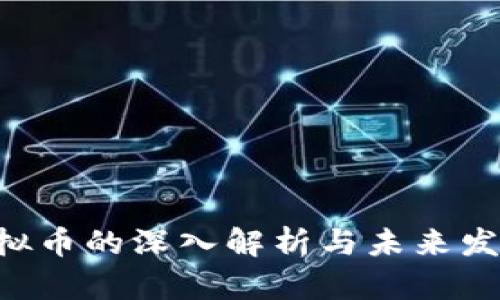 CDP虚拟币的深入解析与未来发展趋势
