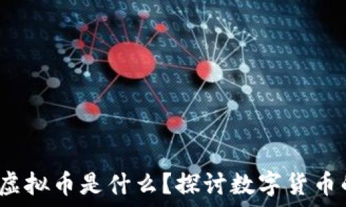   
 沈腾提到的虚拟币是什么？探讨数字货币的未来与风险