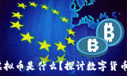   
 沈腾提到的虚拟币是什么？探讨数字货币的未来与风险