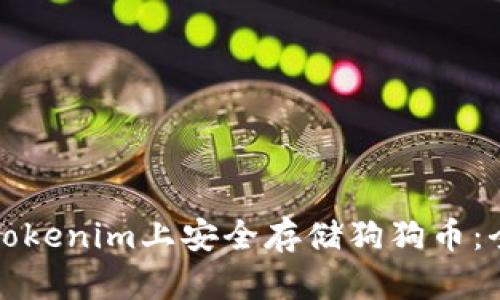 如何在Tokenim上安全存储狗狗币：全面指南