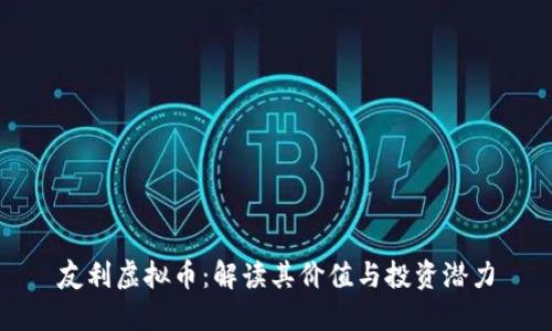 友利虚拟币：解读其价值与投资潜力