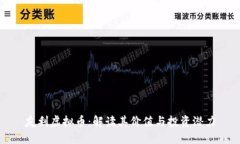 友利虚拟币：解读其价值与投资潜力