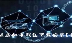 如何定制版虚拟币钱包下载安装？全方位指南