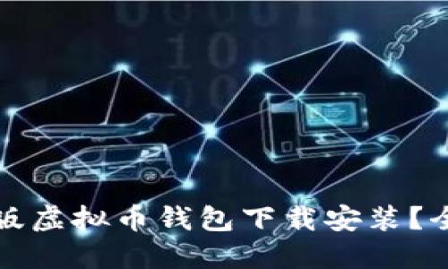 如何定制版虚拟币钱包下载安装？全方位指南