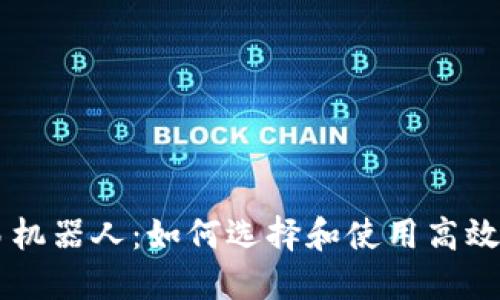 虚拟币交易机器人：如何选择和使用高效的交易助手