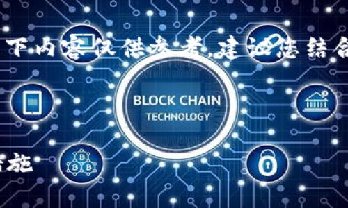 注意：由于涉及到安全和技术问题，以下内容仅供参考，建议您结合最新信息和专业建议进行实际操作。

优质

深入分析TokenIM被盗原因及防范措施