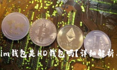 Tokenim钱包是HD钱包吗？详细解析与比较