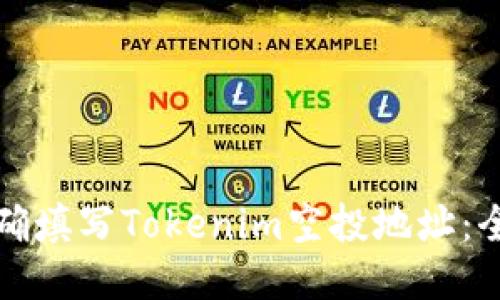 如何正确填写Tokenim空投地址：全面指南