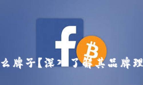 Tokenim是什么牌子？深入了解其品牌理念与产品特色