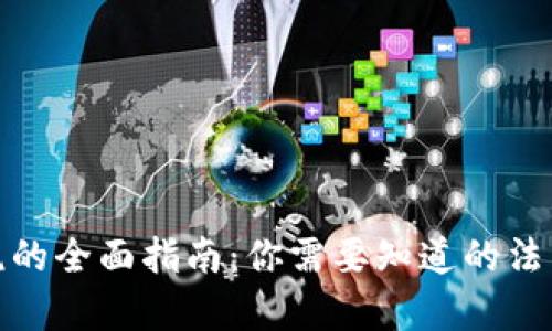 玩虚拟币交税的全面指南：你需要知道的法律与税务规定