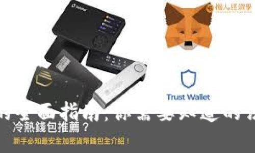 玩虚拟币交税的全面指南：你需要知道的法律与税务规定