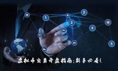 虚拟币交易开盘指南：新手必看！