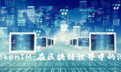 Yotta令TokenIM：在区块链世界中的潜力与应用
