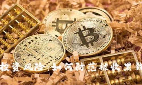 虚拟币投资风险：如何防范被收黑钱的风险
