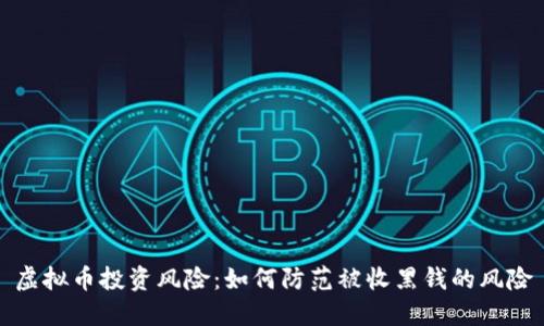 虚拟币投资风险：如何防范被收黑钱的风险