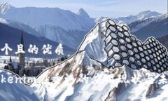 思考一个且的优质探讨Tokenim在香港的应用现状与