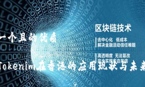思考一个且的优质

探讨Tokenim在香港的应用现状与未来发展