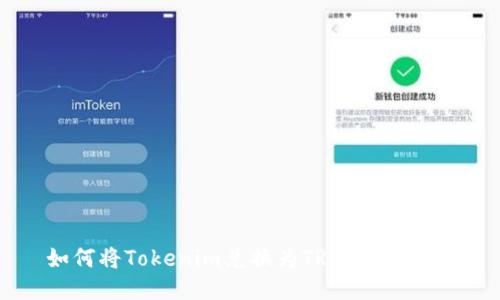 如何将Tokenim兑换为TRX：详细指南