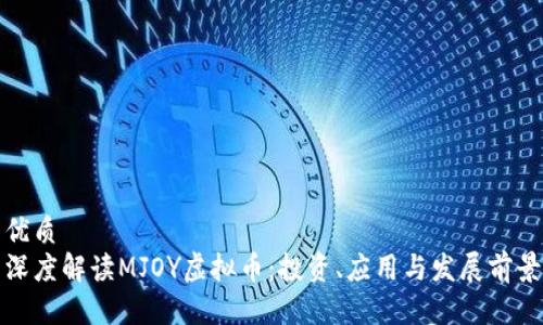 优质
深度解读MJOY虚拟币：投资、应用与发展前景