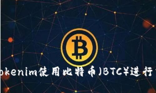 如何通过Tokenim使用比特币（BTC）进行交易和投资