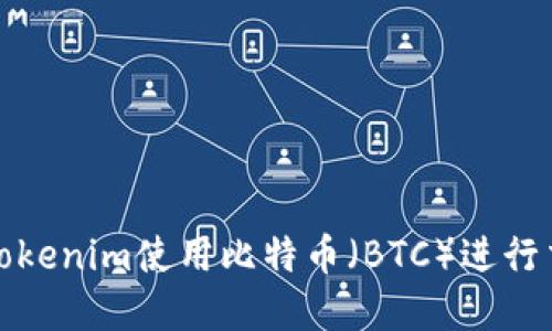 如何通过Tokenim使用比特币（BTC）进行交易和投资
