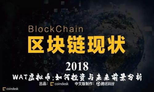 WAT虚拟币：如何投资与未来前景分析