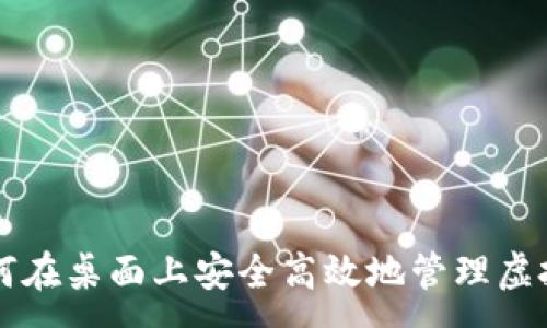 :  
如何在桌面上安全高效地管理虚拟币
