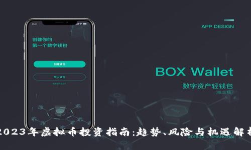 2023年虚拟币投资指南：趋势、风险与机遇解析