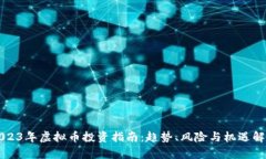 2023年虚拟币投资指南：趋势、风险与机遇解析