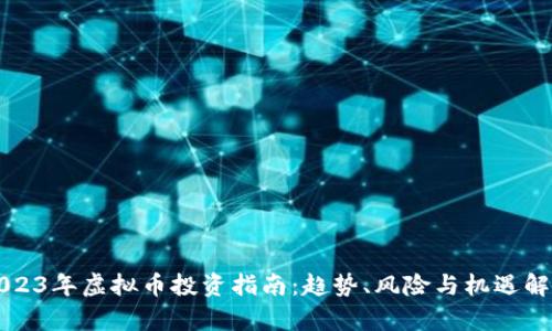 2023年虚拟币投资指南：趋势、风险与机遇解析