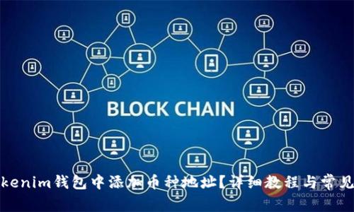 如何在Tokenim钱包中添加币种地址？详细教程与常见问题解答