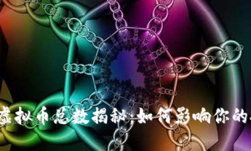 2023年虚拟币总数揭秘：如何影响你的投资决策