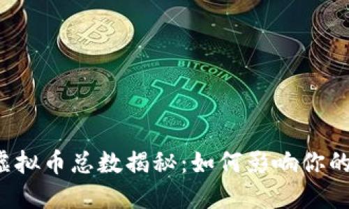 2023年虚拟币总数揭秘：如何影响你的投资决策