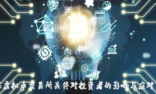   
上海虚拟币交易所关停对投资者的影响与应对策略