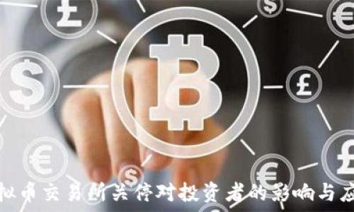   
上海虚拟币交易所关停对投资者的影响与应对策略