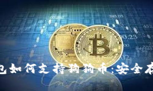 思考内容

:
Tokenim冷钱包如何支持狗狗币：安全存储与交易指南