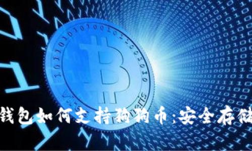 思考内容

:
Tokenim冷钱包如何支持狗狗币：安全存储与交易指南
