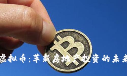 房产虚拟币：革新房地产投资的未来之路