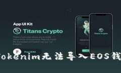 如何解决Tokenim无法导入EOS钱包的问题？