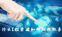 虚拟币做多是什么？投资者如何利用做多策略获