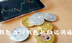 Tokenim钱包与TP钱包的助记词通用性分析