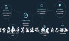 深入探索虚拟币算法源码：构建自己的加密货币