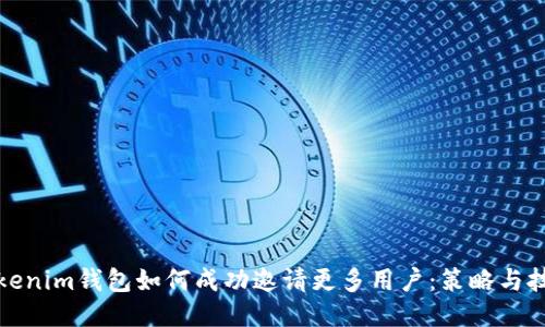 Tokenim钱包如何成功邀请更多用户：策略与技巧
