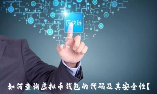   
如何查询虚拟币钱包的代码及其安全性？