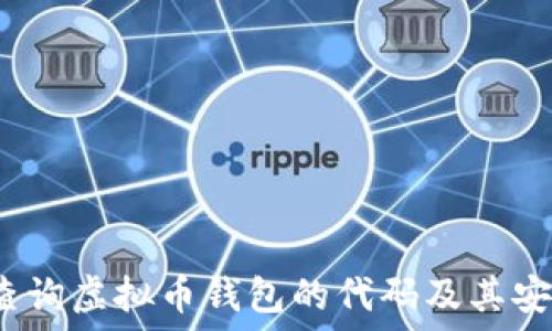   
如何查询虚拟币钱包的代码及其安全性？