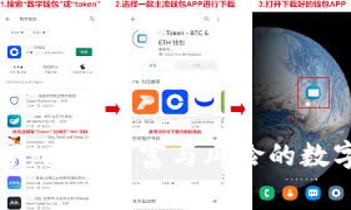 虚拟币地宫：暗藏财富与风险的数字货币迷宫