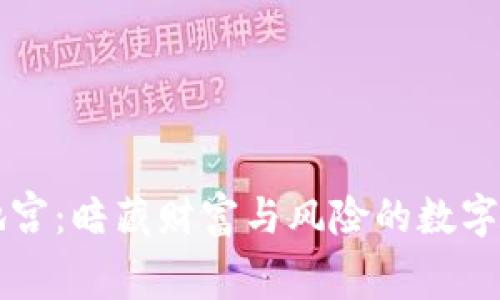 虚拟币地宫：暗藏财富与风险的数字货币迷宫