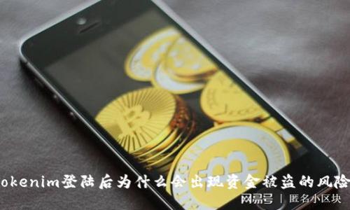 Tokenim登陆后为什么会出现资金被盗的风险？